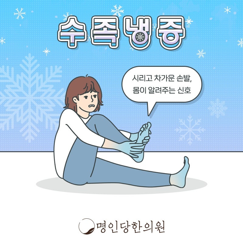 창원시청 상남동 수족냉증 신체 말단 부위 체온이 쉽게 떨어져, 한의원