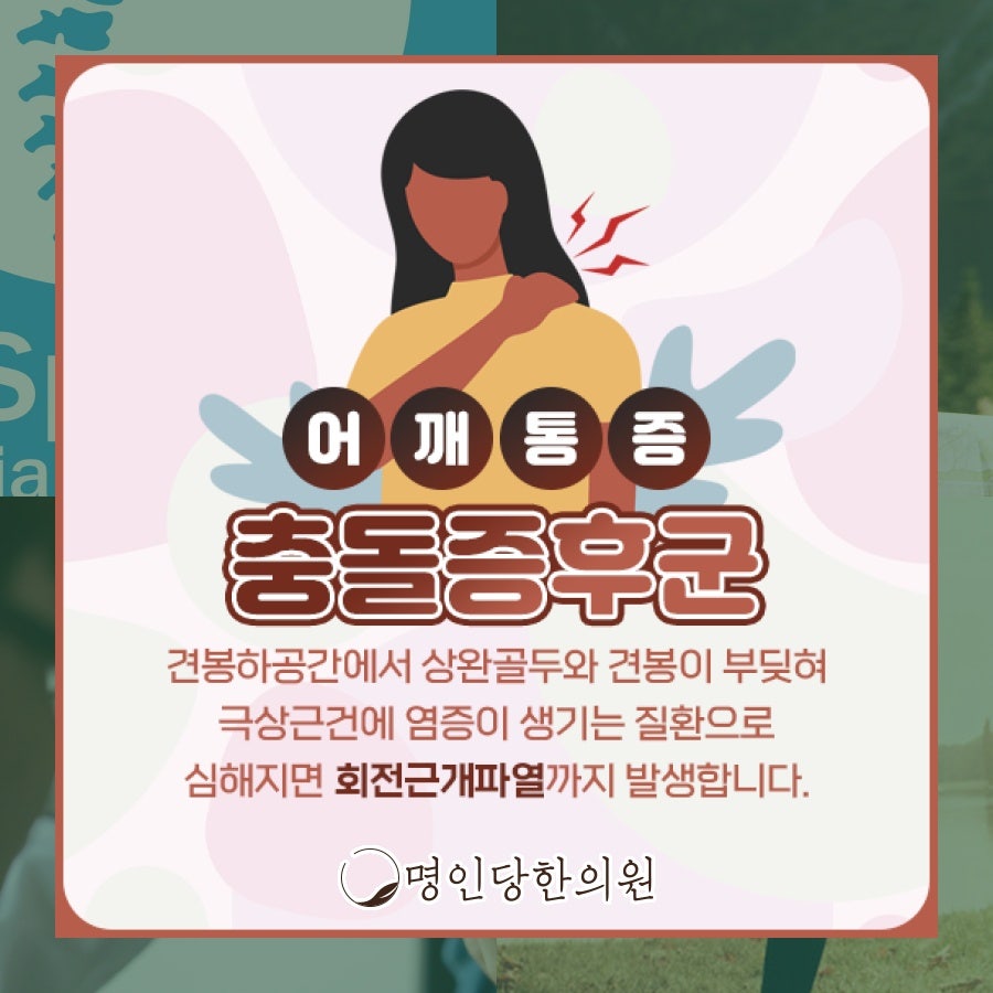 어깨 충돌증후군 라운드 숄더 교정이 필요해, 창원 중앙동 한의원 추나 여성한의사 진료