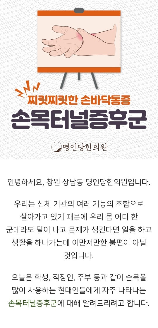 손목터널증후군 엄지 근육 약해져, 창원 상남동한의원 봉침치료
