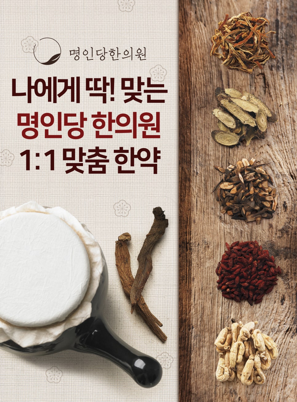 1:1 맞춤, 나에게 딱 맞는 명인당한의원 보약