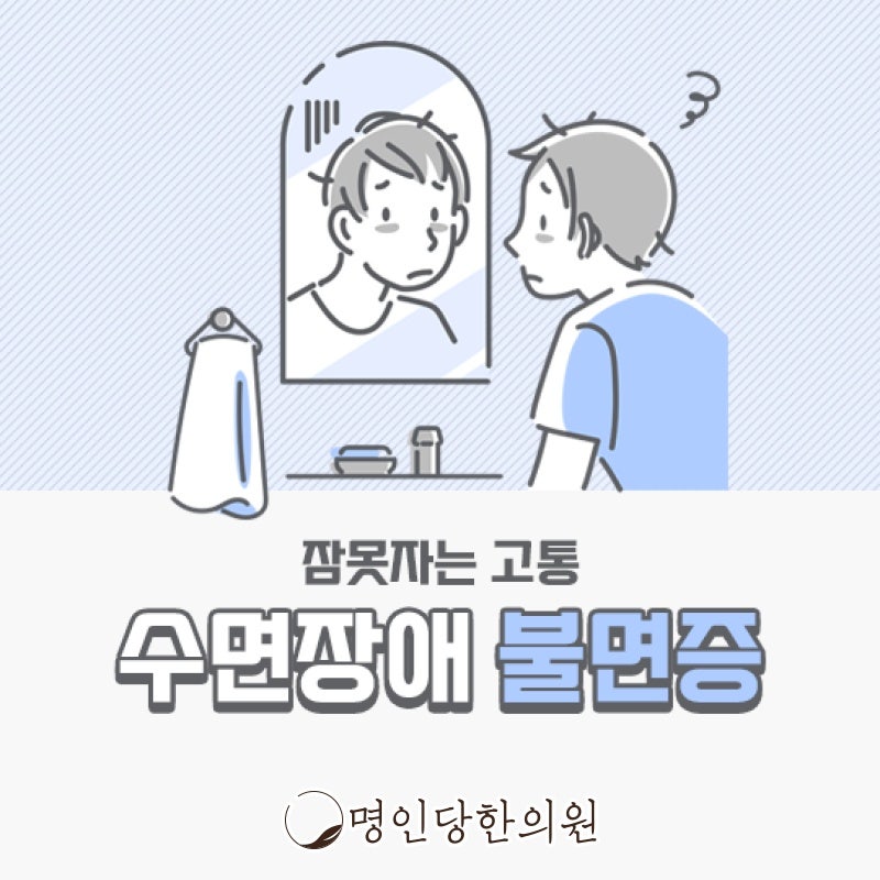 창원시청 상남동 불면증 낮에는 밝게 밤에는 어둡게, 한의원 야간진료