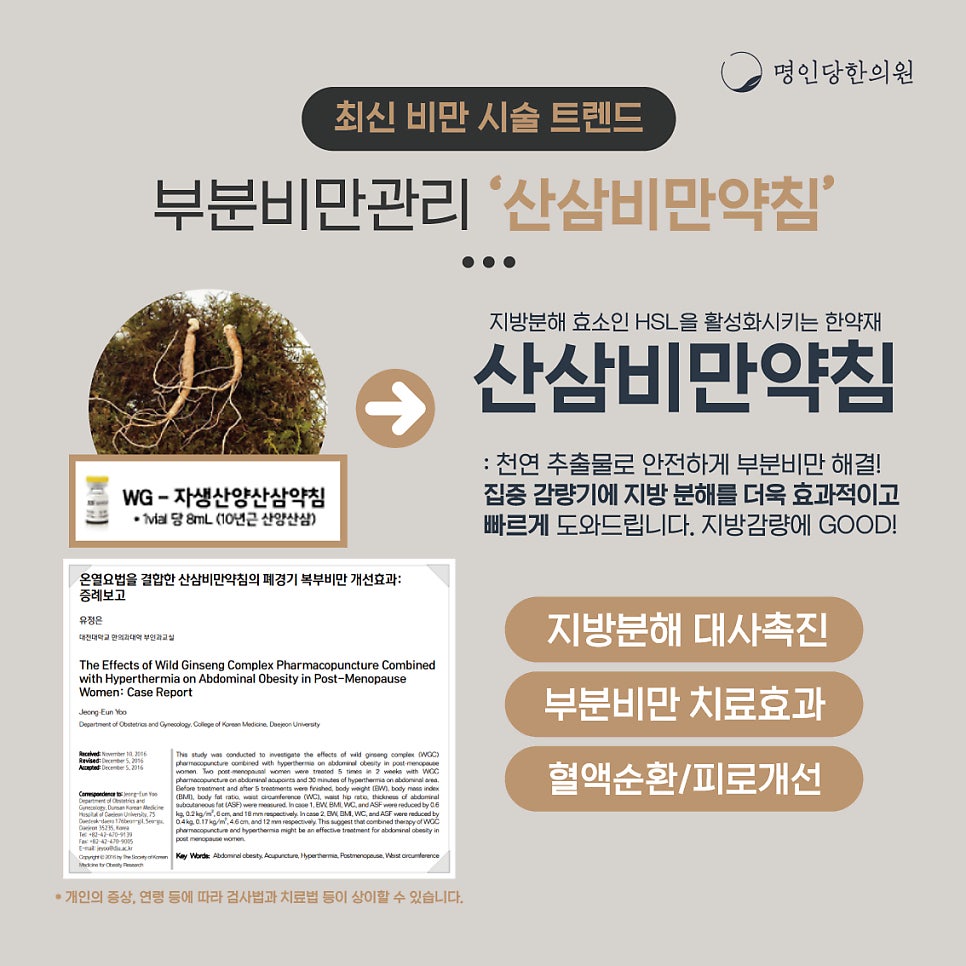 창원, 비만해결! 산삼비만약침 맞으면 살이빠지나요?