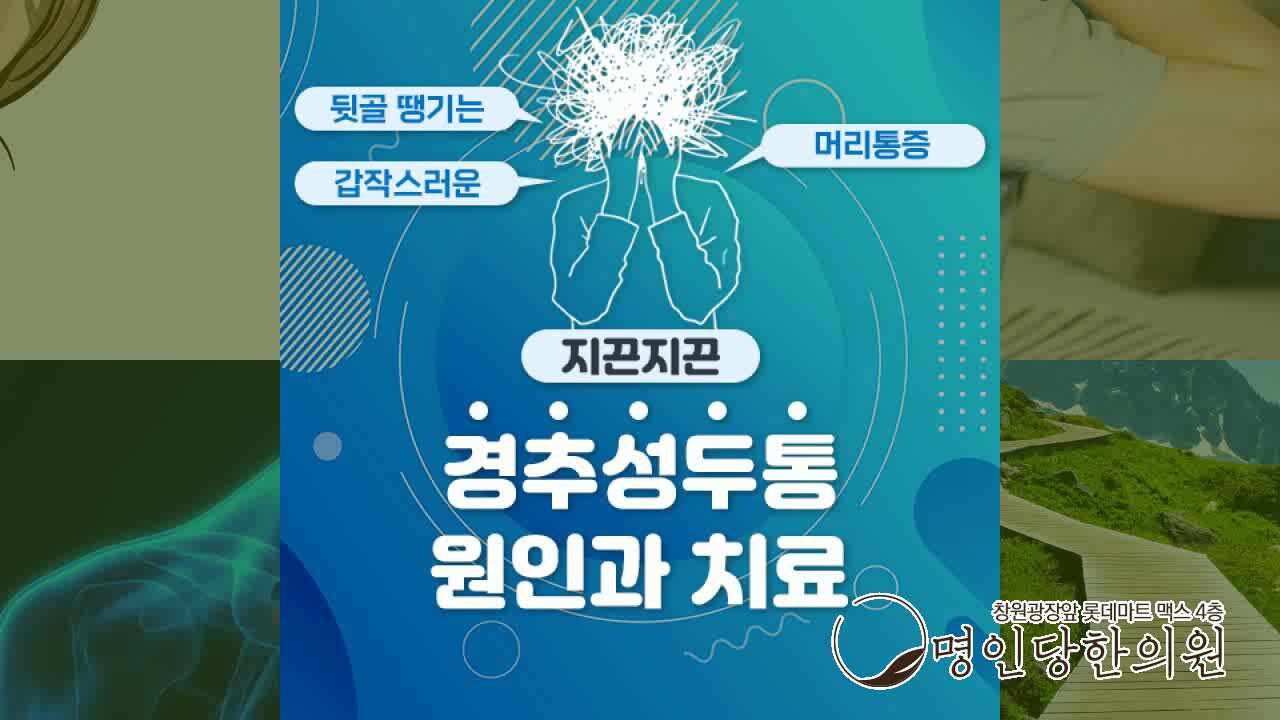 지끈지끈 낫지 않는 경추성 두통, 창원 상남동 추나요법 추천 한의원