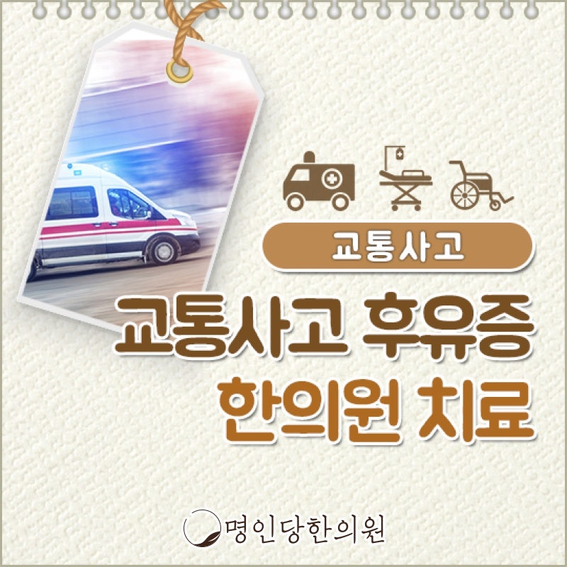교통사고후유증 치료 적기 놓치지 마세요, 창원 중앙동 추나치료 한의원 일요일치료