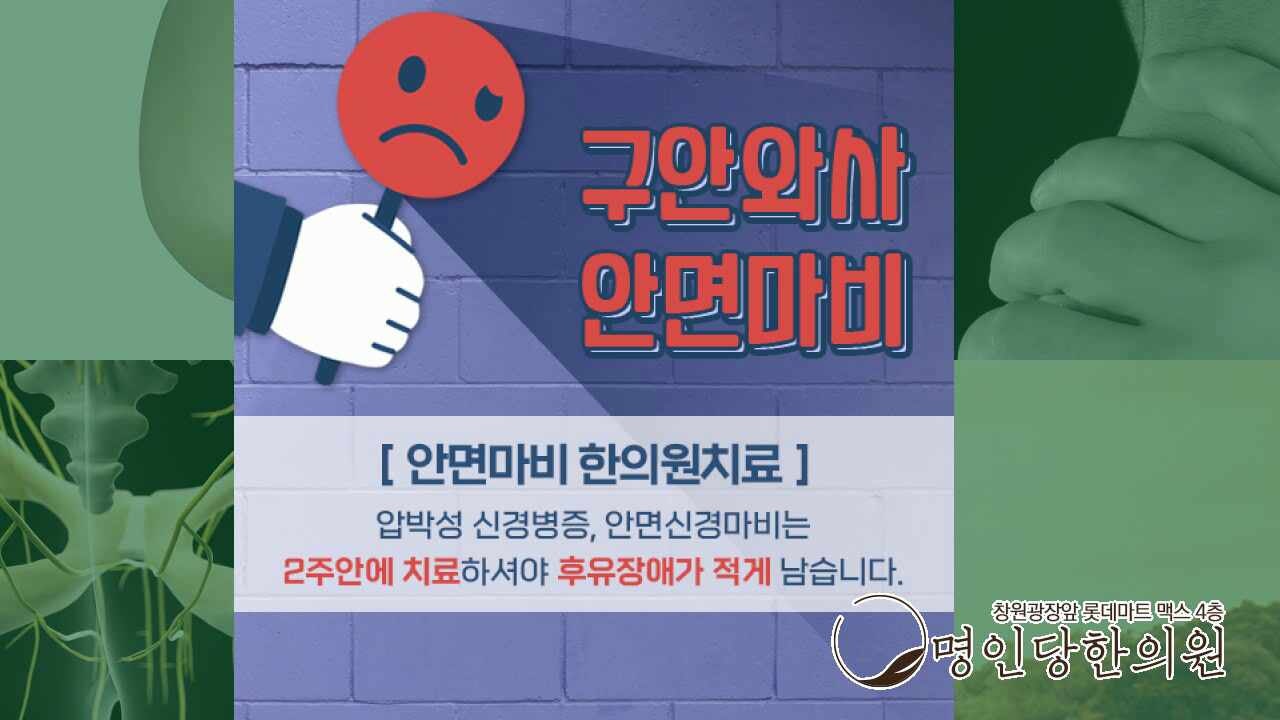 안면마비 구안와사 빠른 치료가 후유증 예방의 관건, 창원 상남동 약침치료 한의원 여성한의사 진료