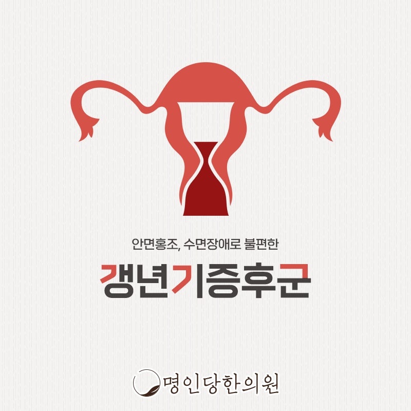 창원 중앙동 갱년기증후군 개인마다 다른 유형, 명인당한의원