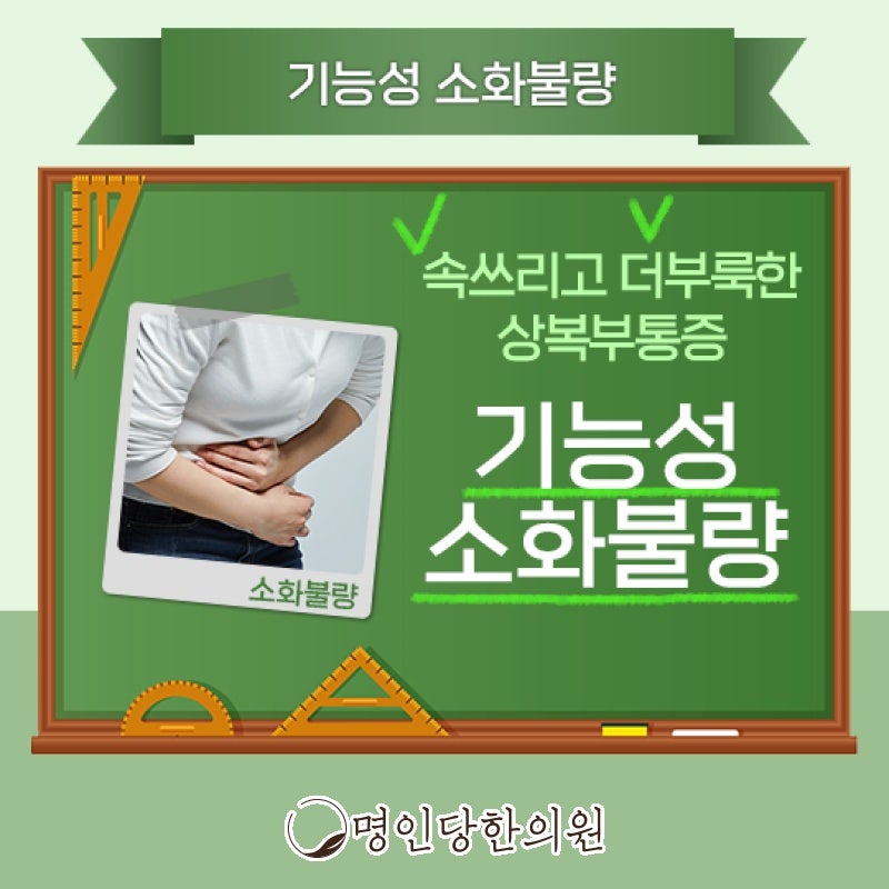 창원 중앙동 기능성소화불량 원인과 치료는 어떻게. 침치료 명인당한의원