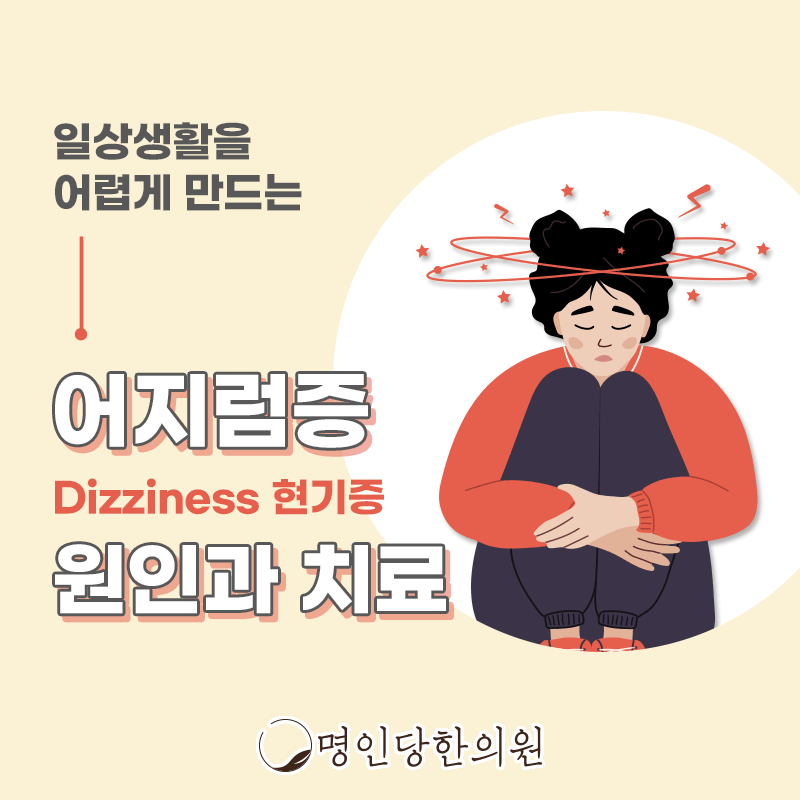창원 중앙동 어지럼증이 자주 생긴다면 주저하지 말고, 한의원