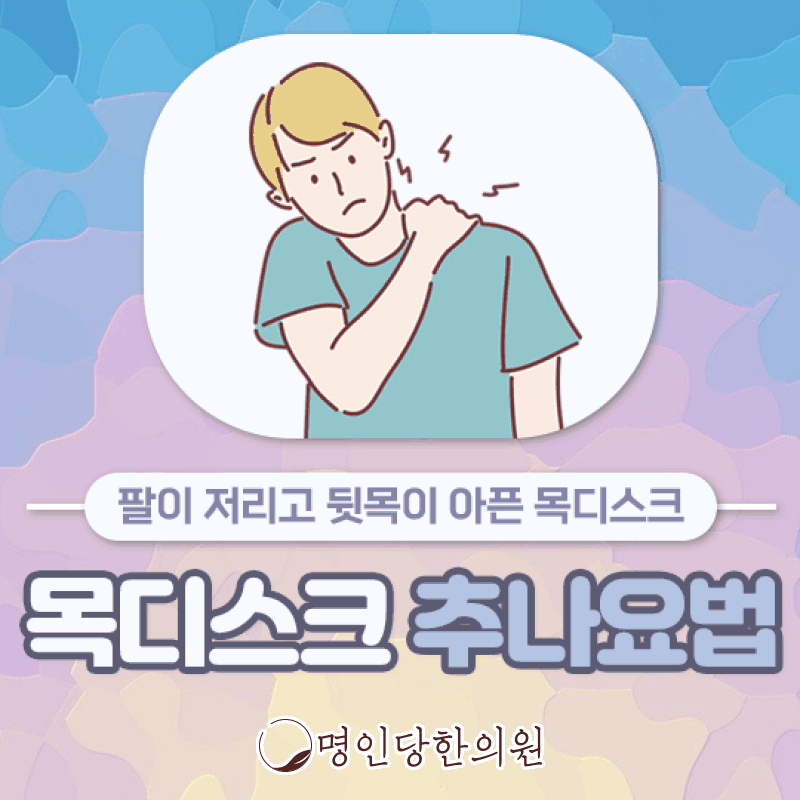 목디스크 지금 뒷목통증 의심된다면 진단받으세요, 창원 상남동 추나 명인당한의원