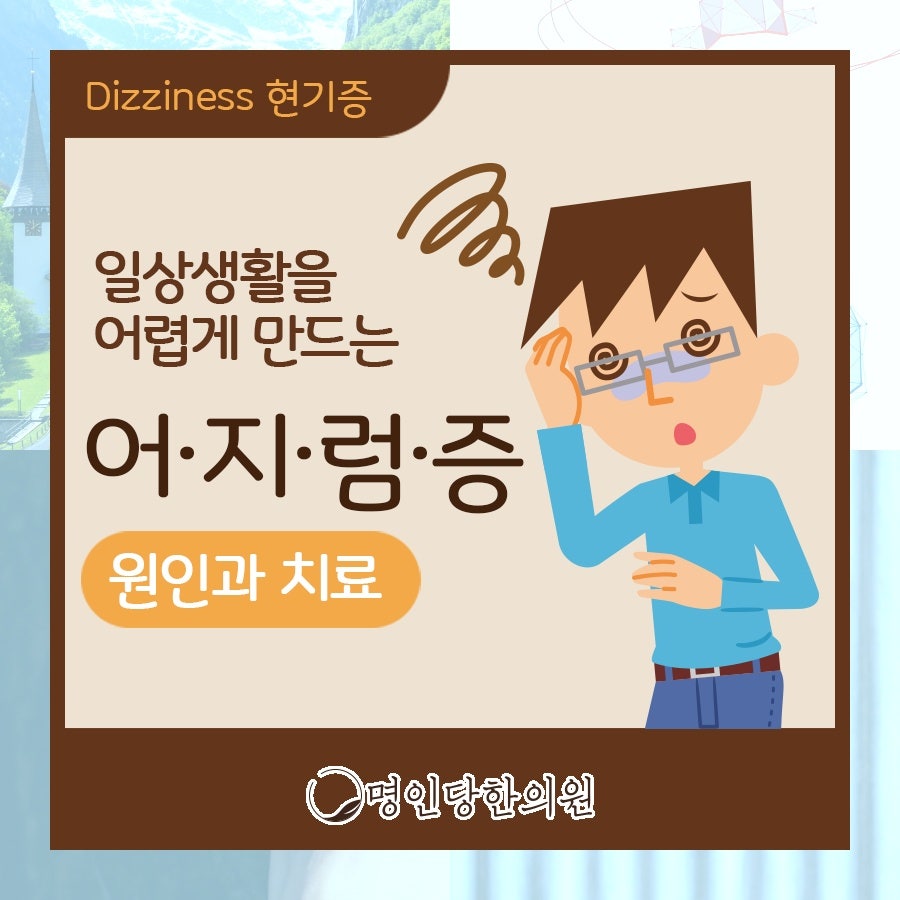 빙글빙글 창원 중앙동 어지럼증 20분 넘으면 메니에르 가능성, 한약치료 한의원