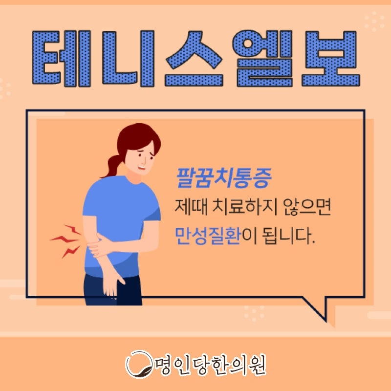 창원 중앙동 테니스엘보 손목과 팔을 많이 쓰면 팔꿈치 아플 수 있어, 추나 한의원