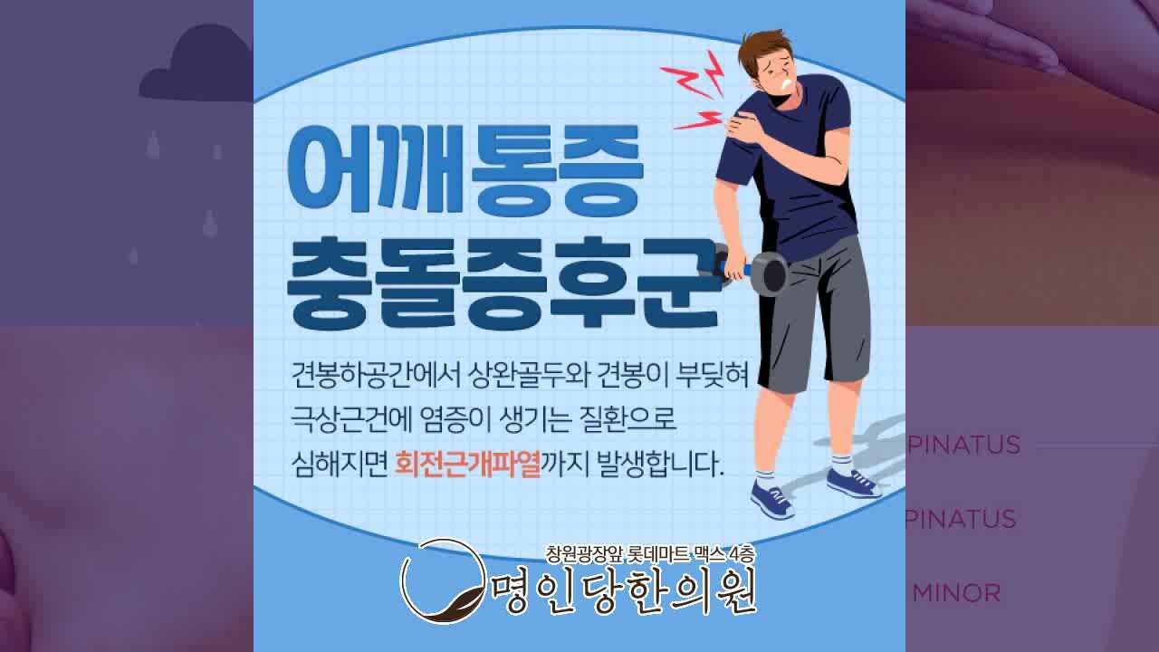 어깨 충돌증후군 라운드 숄더 교정이 필요해, 창원시청 상남동 추나치료 명인당한의원