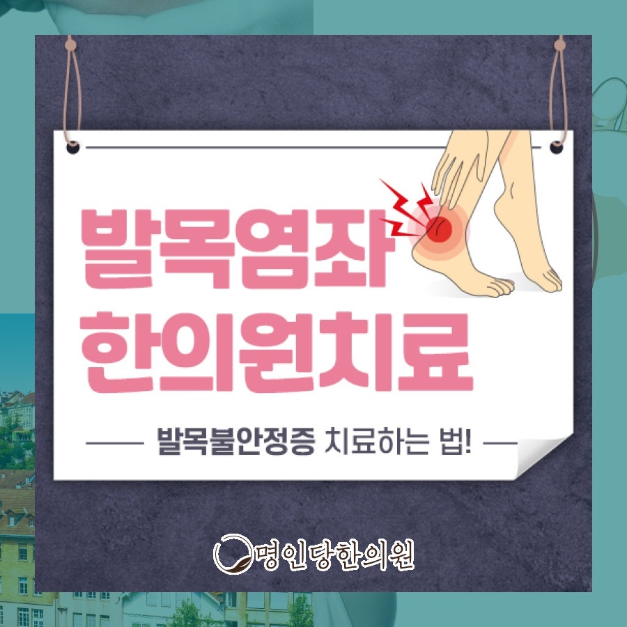 발목염좌 아픈 발걸음 만족도 높은 침치료로 개선해, 창원 상남동 추나요법 명인당한의원