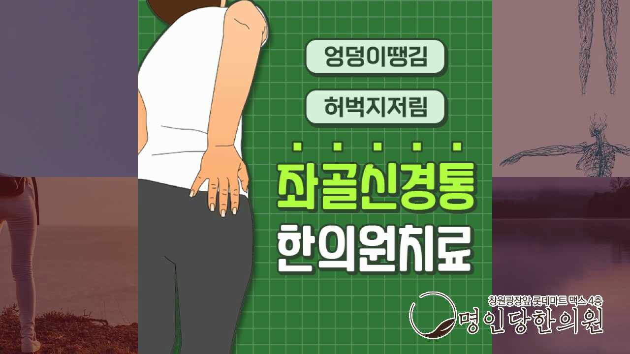 가볍게 생각한 엉덩이 통증, 실은 좌골신경통일 수도, 창원 상남동 추나요법 잘하는 한의원