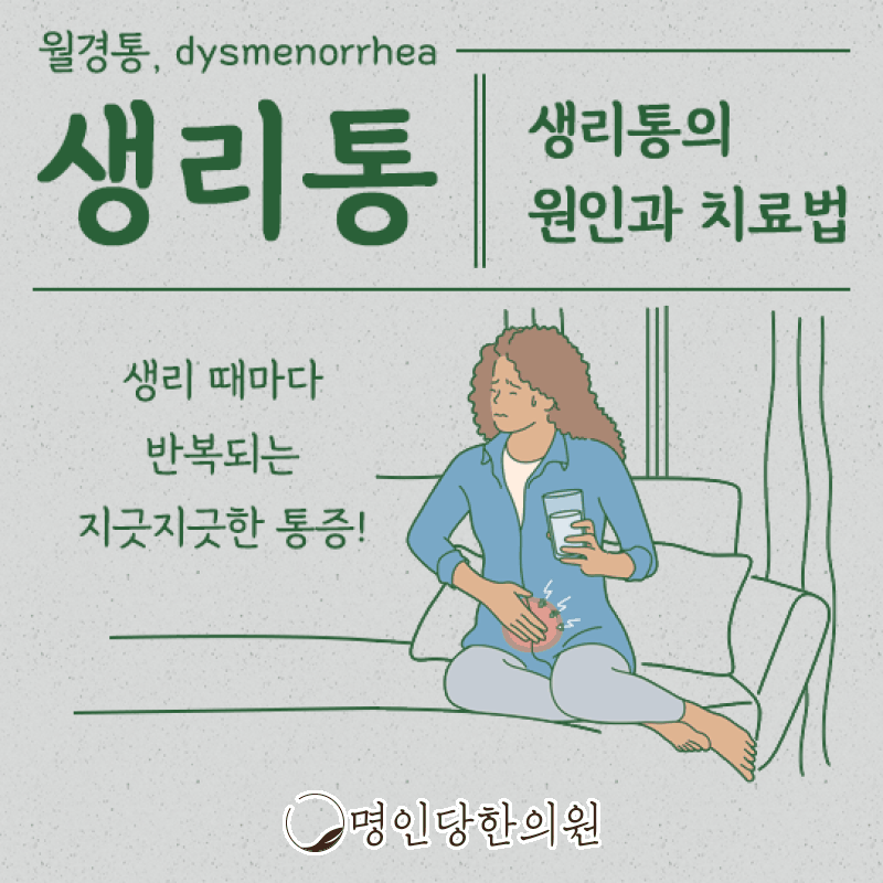 창원 중앙동 생리통 그냥 참아야 할까요, 한약치료 명인당한의원