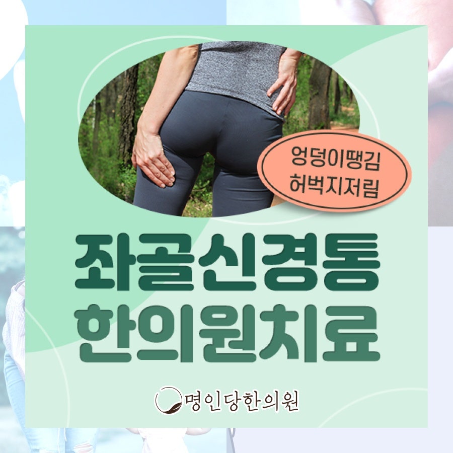 좌골신경통 증상이 나와 같은지, 창원시청 상남동 추나치료 명인당한의원