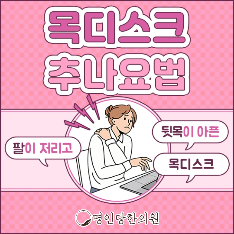 목디스크 어깨 팔 손 전체에도 통증 있어, 창원시청 상남동 한의원 봉침