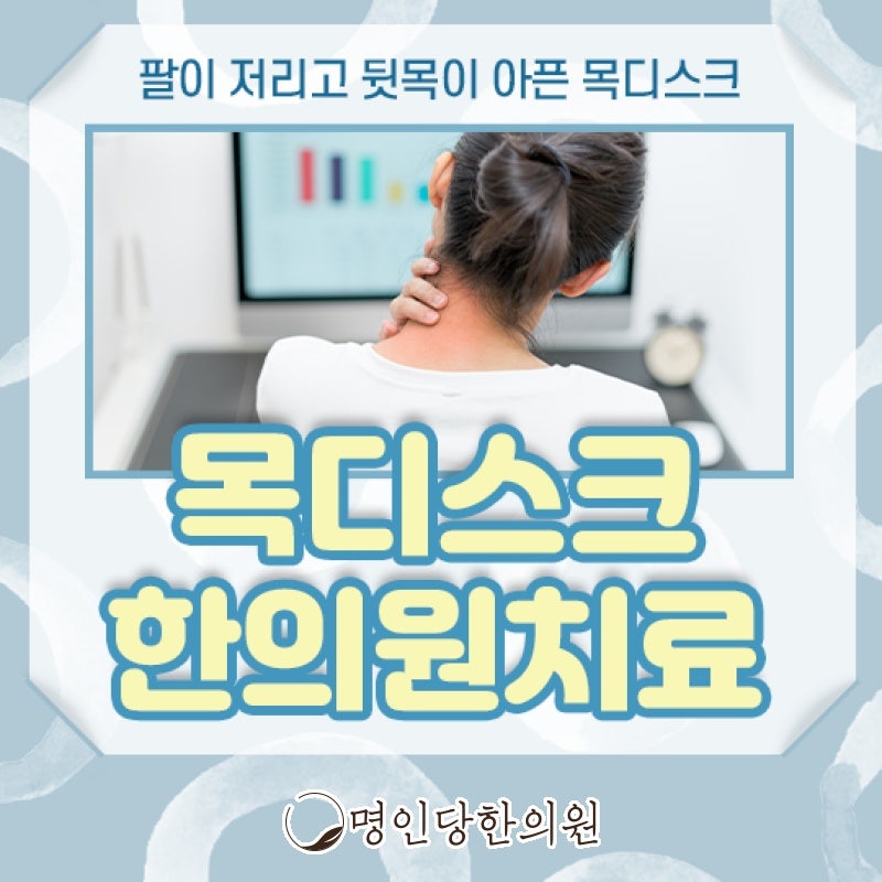 목디스크 비수술 경추개선, 창원시청 추나요법 명인당한의원