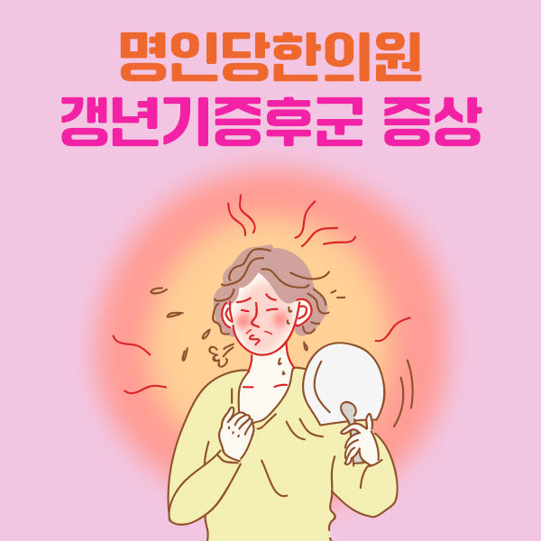 갱년기증후군 증상과 생활관리법_갱년기한의원
