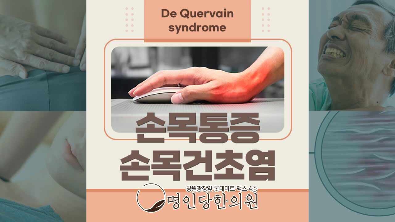 손목건초염 지속되는 증상 심해지는 통증이라면, 창원 중앙동 한의원 봉침