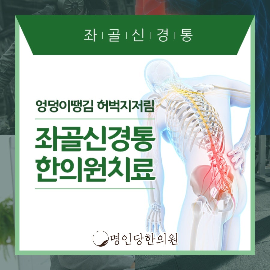 창원 중앙동 좌골신경통 재채기에도 악화되는 증상, 추나요법 한의원 일요일치료