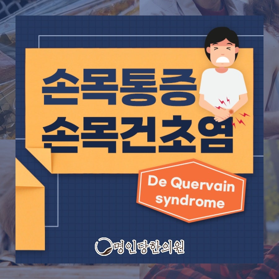 손목건초염 가사일 많은 주부의 엄지 통증, 창원시청 상남동 봉침치료 명인당한의원