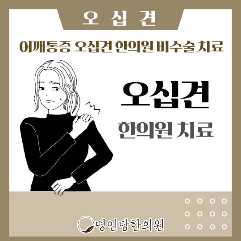 창원시청 상남동 오십견 어깨 강직 풀어줘야, 봉침치료 한의원