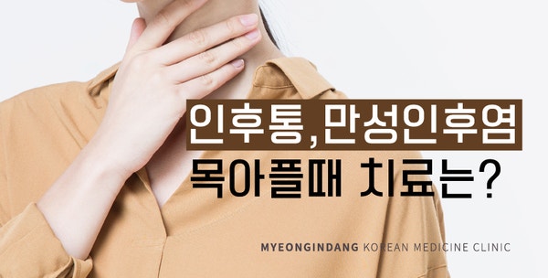 목구멍이 바짝 마르고 아파요! 인후통 원인 [창원인후통치료]