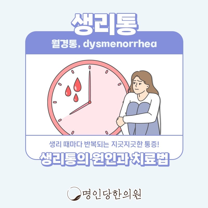 생리통 몸에 무리 없이 호전될 수 있을까, 창원시청 상남동 한의원 침치료