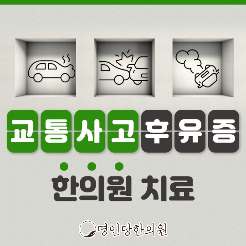 자동차사고 후유증 생기기 전에 다스리기, 창원시청 상남동 추나요법 한의원