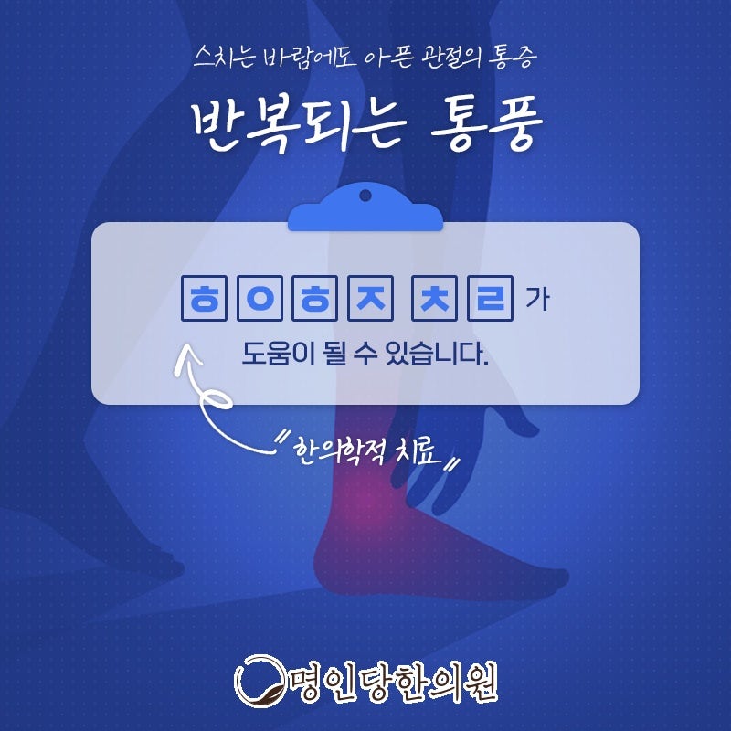 통풍 발가락 옭아매는 철조망, 창원시청 상남동 한의원 봉침치료