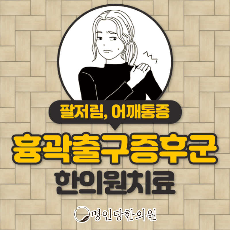 흉곽출구증후군 그게 뭔가요, 창원 상남동 추나치료 한의원 일요일진료