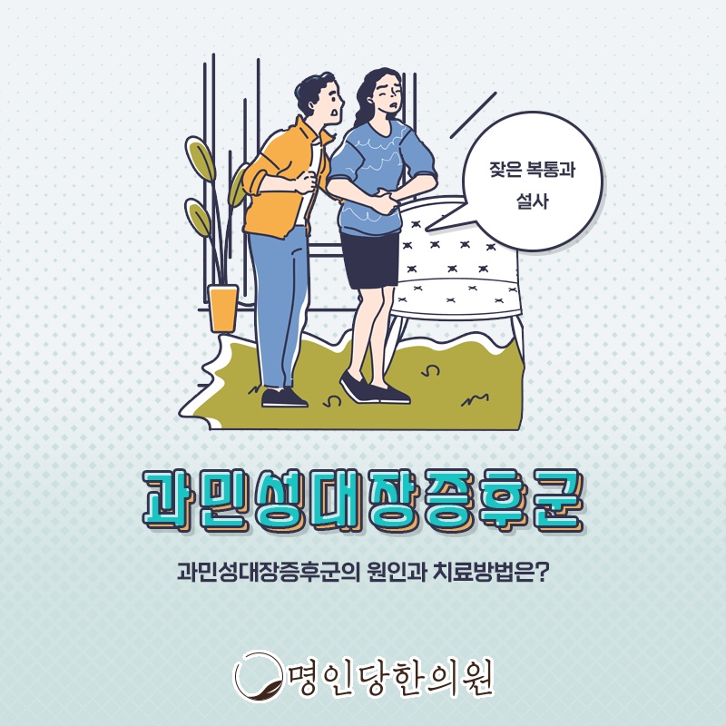 창원 상남동 과민성대장증후군 예민한 장腸 달래는 법, 한의원