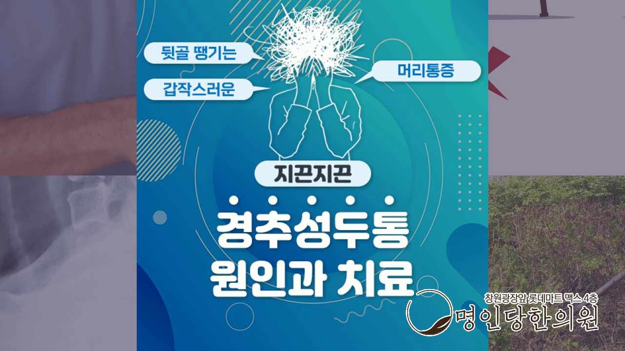 진통제 복용해도 계속되는 경추성 두통, 창원 상남동 추나요법 한의원
