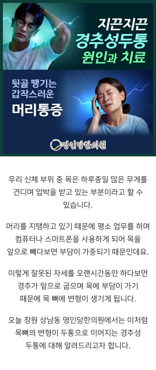 뒷목과 어깨가 뻐근한 창원 상남동 경추성 두통, 추나요법 한의원