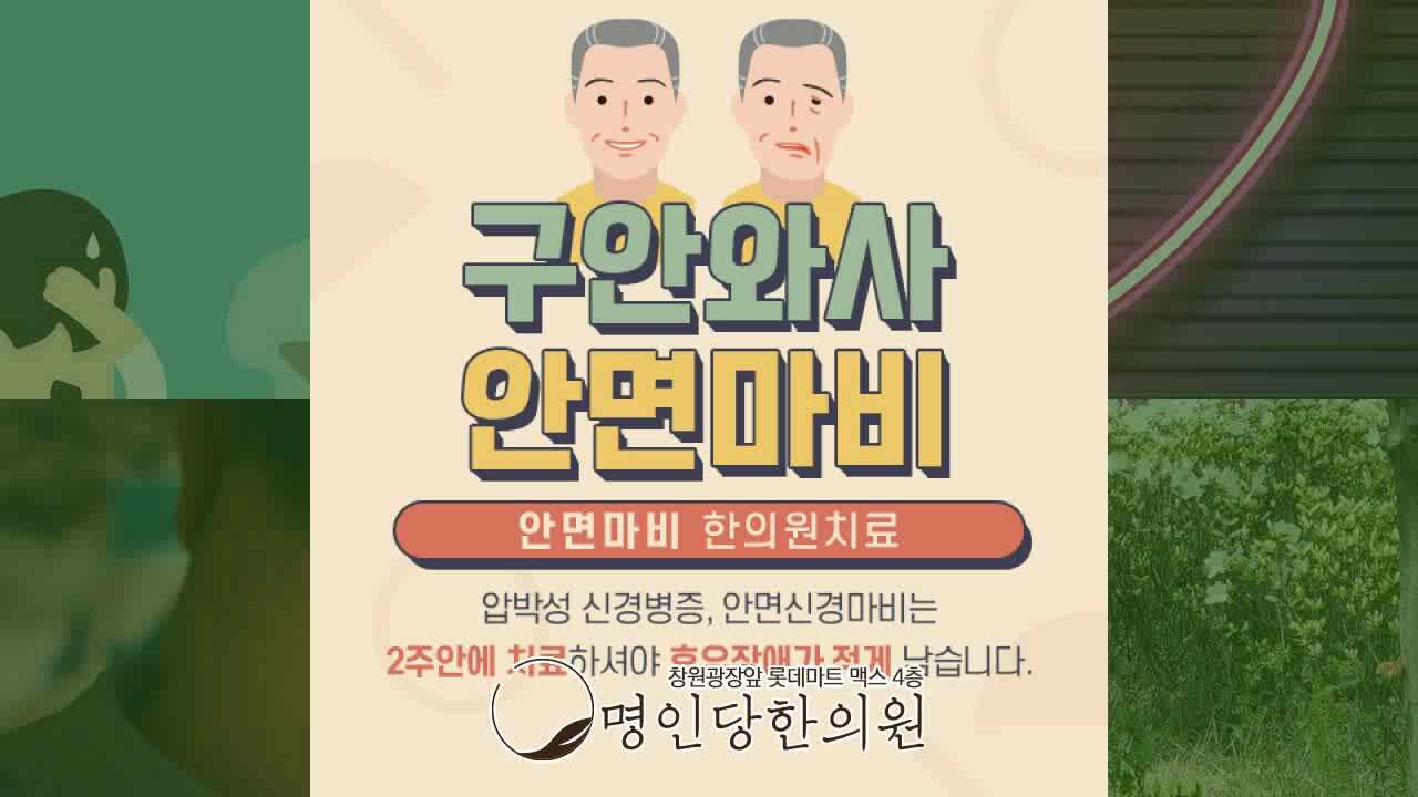 창원중앙동 안면마비 구안와사 음식 맛을 모르기도 해, 침치료 한의원 야간진료