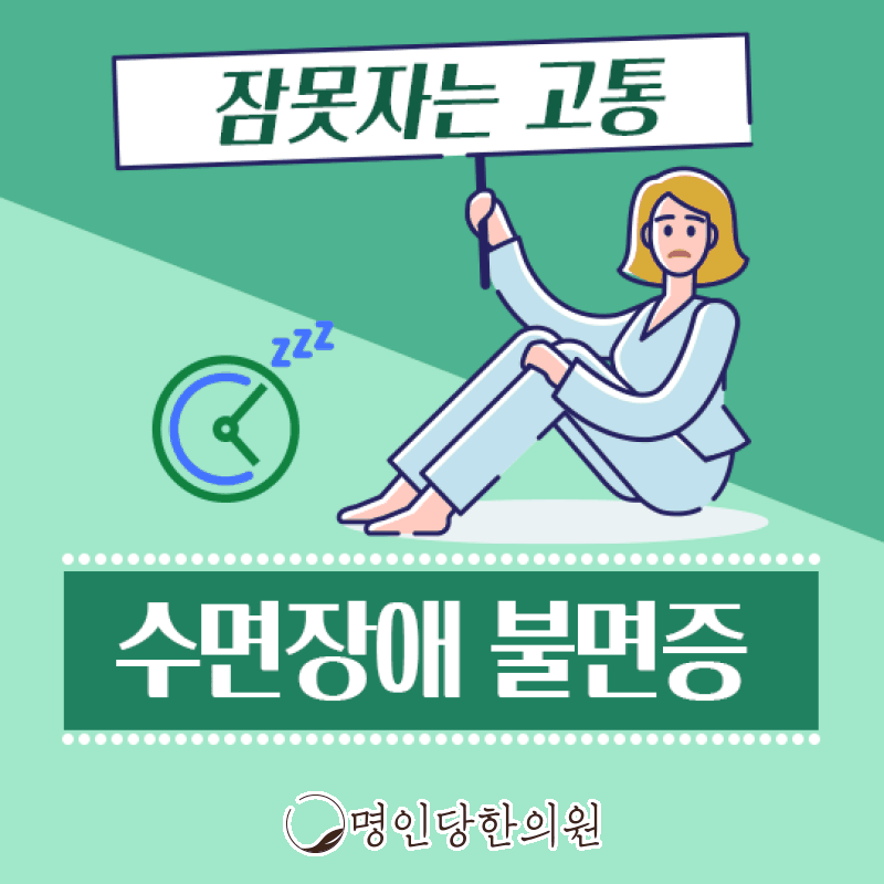 불면증 함께 극복해 보자, 창원 상남동 한의원 한약치료