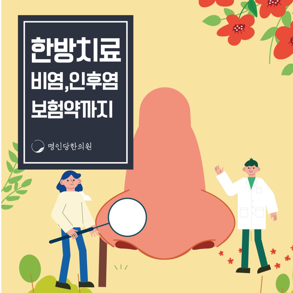 창원한방치료 비염/인후염 [연교패독산, 소청룡탕 보험약]