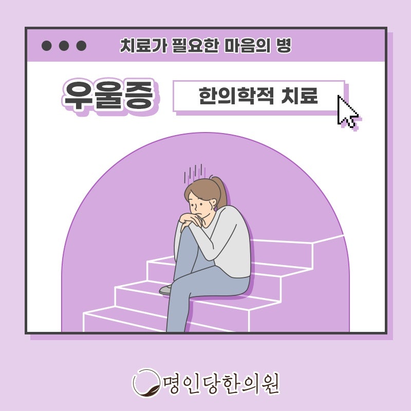 일시적 슬럼프와 구분되는 우울증, 창원 중앙동한의원 약침치료 야간진료