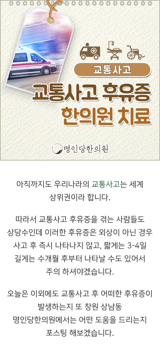교통사고후유증 목뼈의 부상 편타성 손상, 창원 상남동 추나 한의원