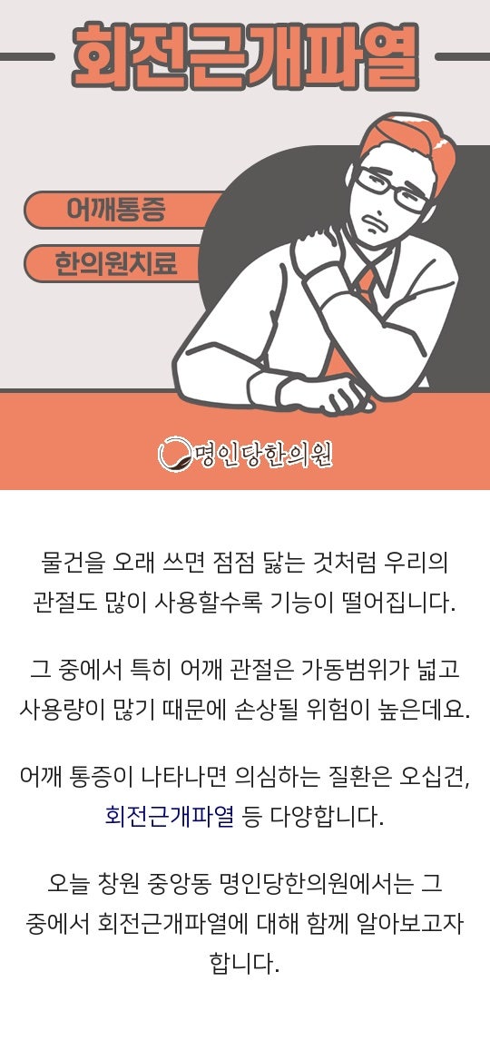 어깨 회전근개파열 방치할수록 파열 커져, 창원 중앙동 추나 한의원
