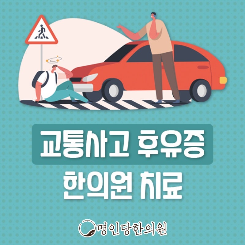 창원시청 상남동 교통사고후유증 디스크 질환 있었다면 더 악화될 수 있어, 추나요법 한의원