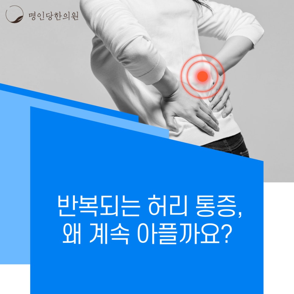 반복되는 허리 통증, 왜 계속 아플까요?