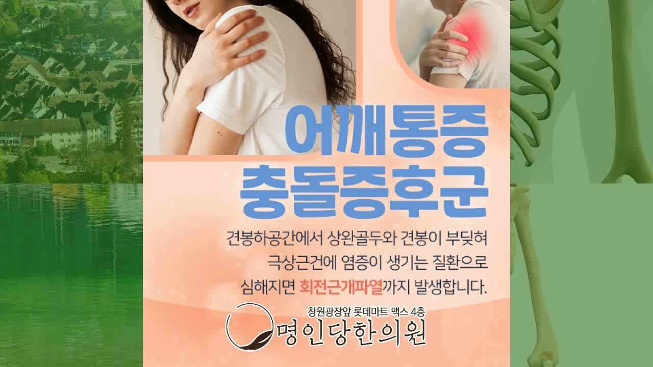 창원 상남동 충돌증후군 어깨에서 뚝- 소리 들려, 추나치료 한의원 여한의사 진료