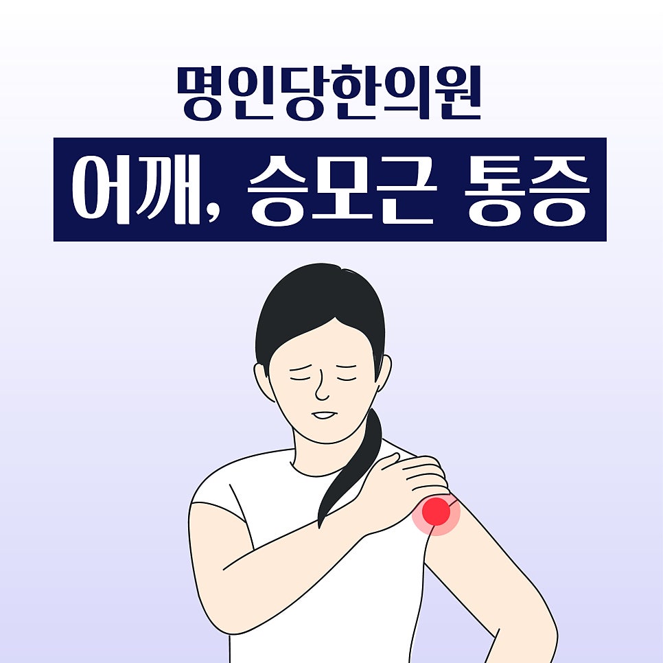 어깨통증, 승모근 통증 뻐근하고 뭉칠 때 [창원명인당한의원]