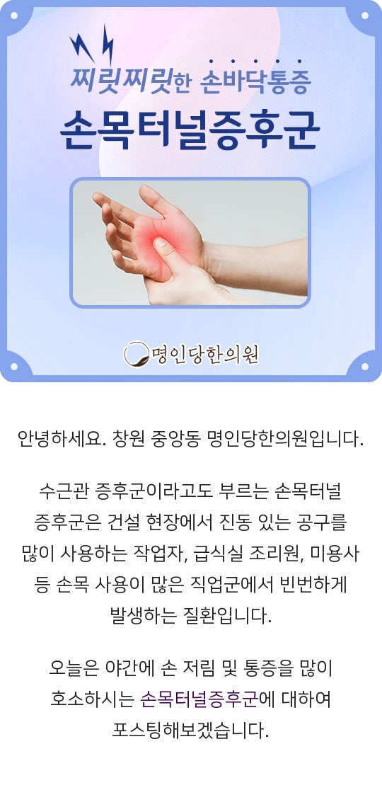 창원 중앙동 손목터널증후군 붓고 저리는 손가락으로 잠들기 어려워, 약침치료 명인당한의원