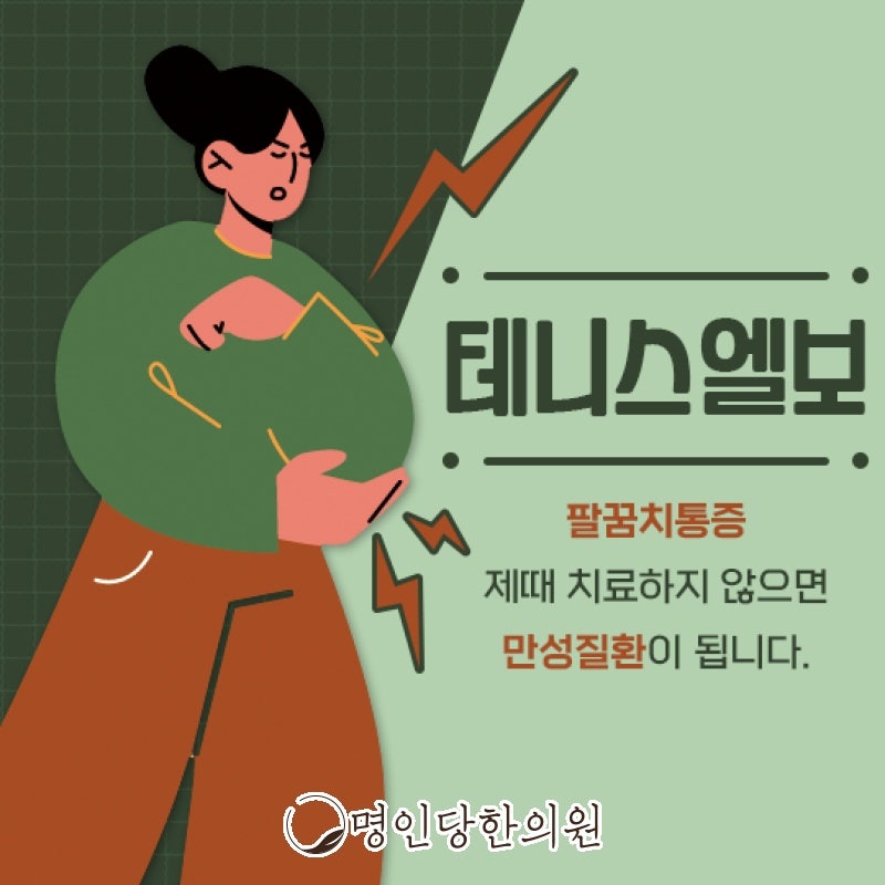 테니스엘보(외측상과염) 40대 발병률 높은 팔꿈치 질환, 창원 상남동 한의원 봉침치료 일요일진료