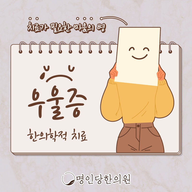 창원 중앙동 우울증 정신적 고통으로 힘들 때, 한의원 야간진료