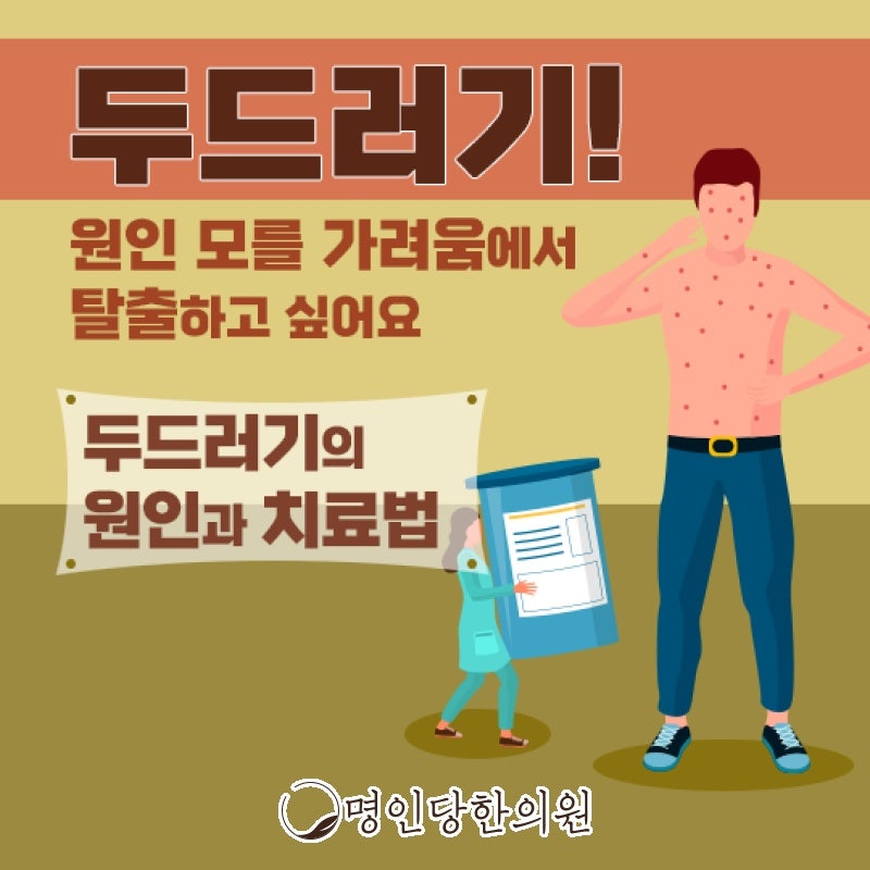 공기 식품 화학물질 나의 창원 상남동 두드러기 원인, 명인당한의원