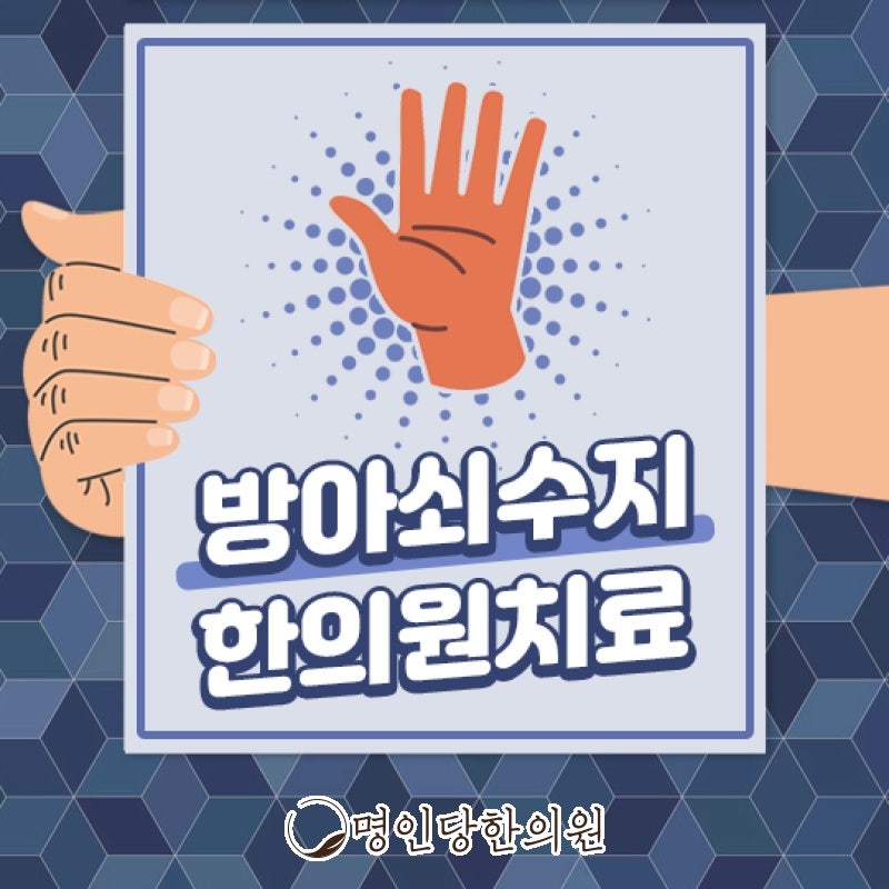 창원 상남동 방아쇠수지 온종일 터치하다 손가락에 통증이, 봉침 한의원